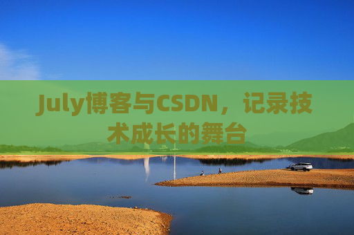 July博客与CSDN，记录技术成长的舞台