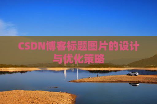 CSDN博客标题图片的设计与优化策略