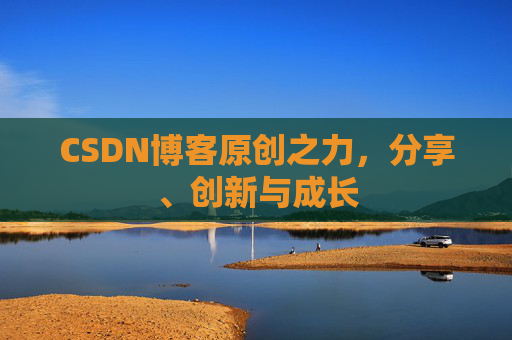 CSDN博客原创之力，分享、创新与成长